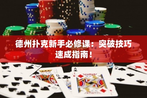 德州扑克新手必修课：突破技巧速成指南！
