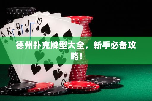 德州扑克牌型大全，新手必备攻略！