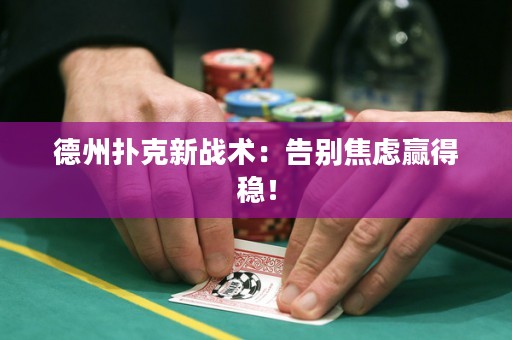 德州扑克新战术：告别焦虑赢得稳！