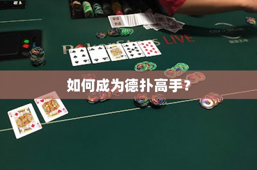如何成为德扑高手？
