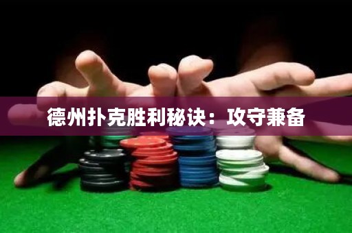 德州扑克胜利秘诀：攻守兼备
