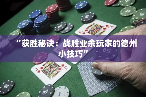 “获胜秘诀：战胜业余玩家的德州小技巧”