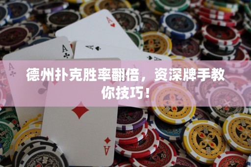 德州扑克胜率翻倍，资深牌手教你技巧！