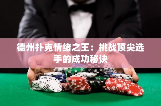 德州扑克情绪之王：挑战顶尖选手的成功秘诀