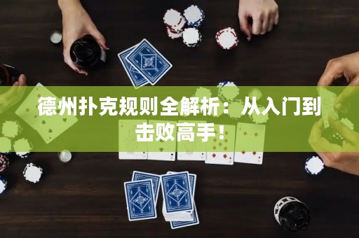 德州扑克规则全解析：从入门到击败高手！