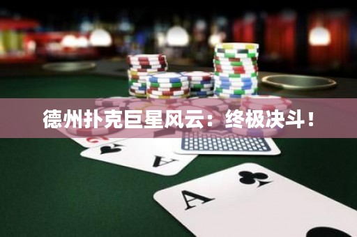 德州扑克巨星风云：终极决斗！