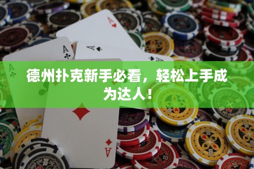 德州扑克新手必看，轻松上手成为达人！