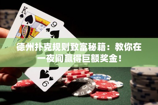 德州扑克规则致富秘籍：教你在一夜间赢得巨额奖金！