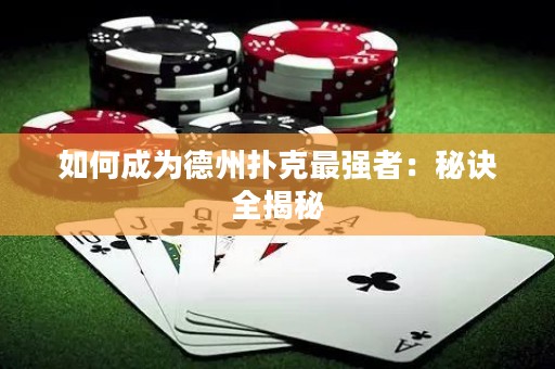 如何成为德州扑克最强者：秘诀全揭秘