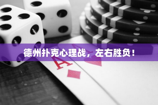 德州扑克心理战，左右胜负！