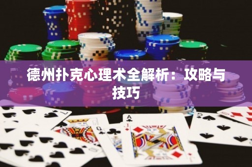 德州扑克心理术全解析：攻略与技巧