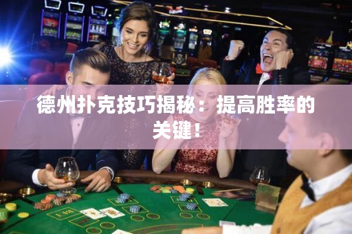 德州扑克技巧揭秘：提高胜率的关键！