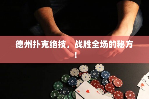 德州扑克绝技，战胜全场的秘方！
