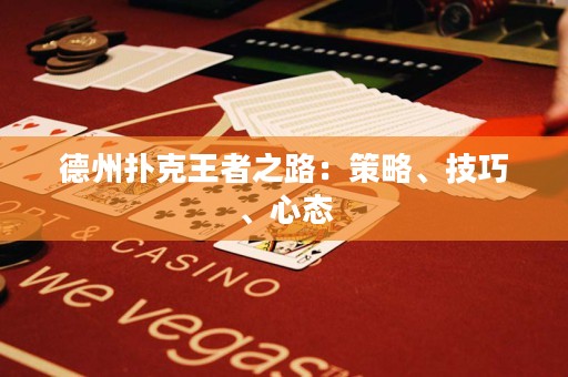 德州扑克王者之路：策略、技巧、心态