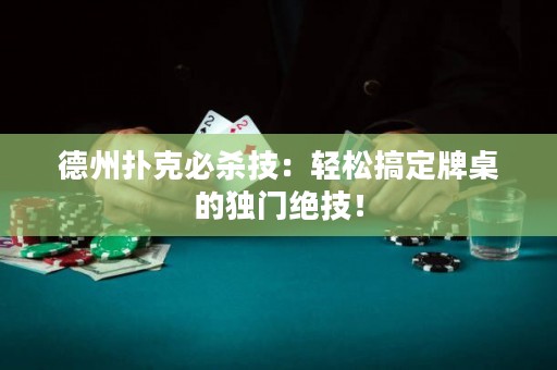 德州扑克必杀技：轻松搞定牌桌的独门绝技！