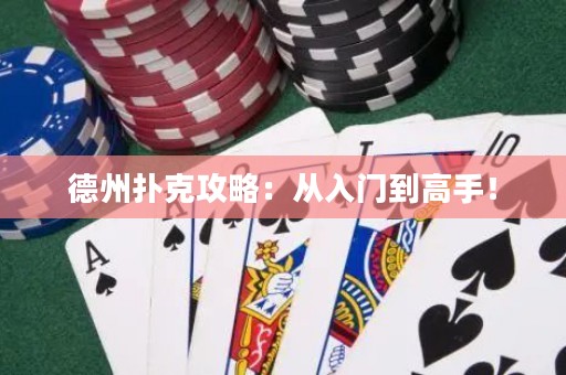 德州扑克攻略：从入门到高手！