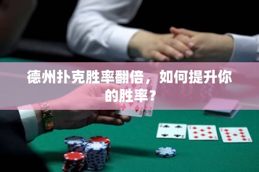 德州扑克胜率翻倍，如何提升你的胜率？