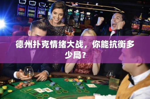 德州扑克情绪大战，你能抗衡多少局？