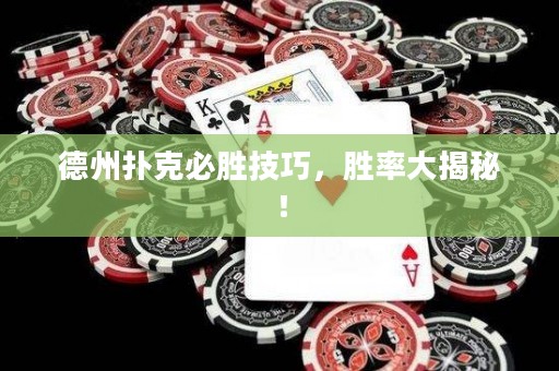 德州扑克必胜技巧，胜率大揭秘！