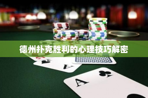 德州扑克胜利的心理技巧解密