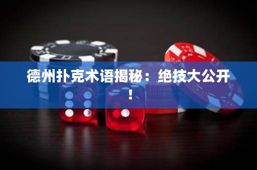 德州扑克术语揭秘：绝技大公开！