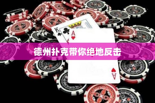 德州扑克带你绝地反击