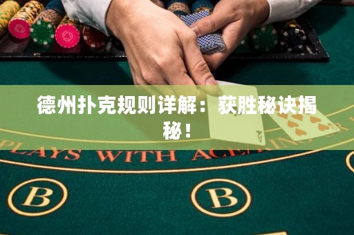 德州扑克规则详解：获胜秘诀揭秘！