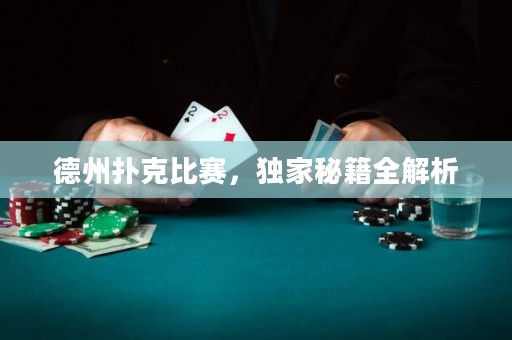 德州扑克比赛，独家秘籍全解析