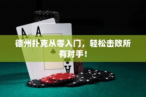 德州扑克从零入门，轻松击败所有对手！