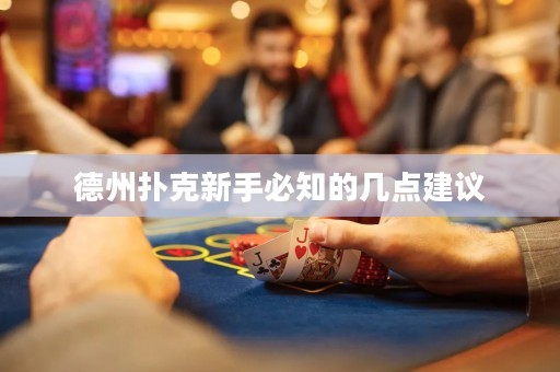 德州扑克新手必知的几点建议