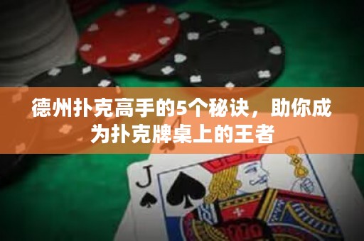 德州扑克高手的5个秘诀，助你成为扑克牌桌上的王者