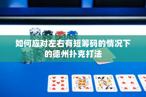 如何应对左右有短筹码的情况下的德州扑克打法