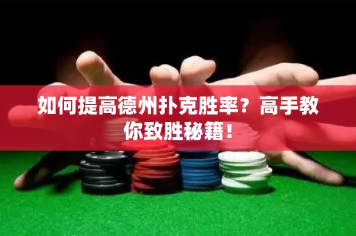 如何提高德州扑克胜率？高手教你致胜秘籍！