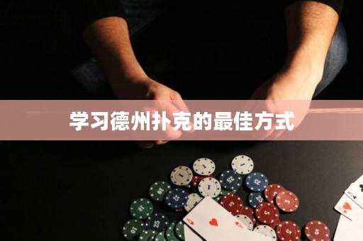 学习德州扑克的最佳方式