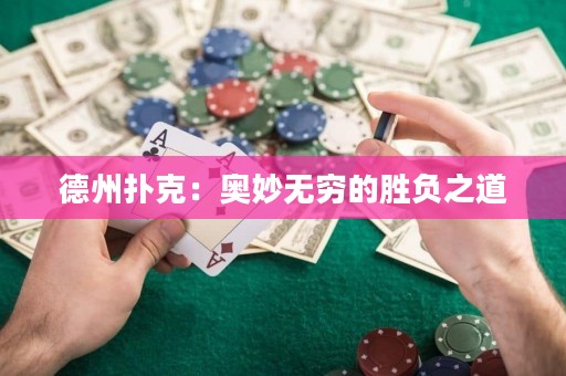 德州扑克：奥妙无穷的胜负之道