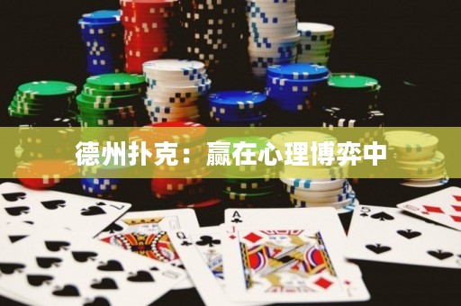 德州扑克：赢在心理博弈中