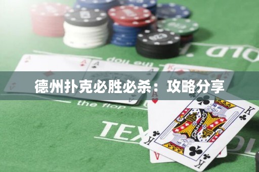 德州扑克必胜必杀：攻略分享