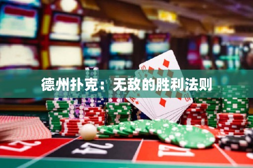 德州扑克：无敌的胜利法则