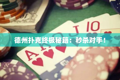 德州扑克终极秘籍：秒杀对手！