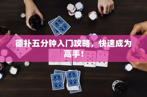 德扑五分钟入门攻略，快速成为高手！