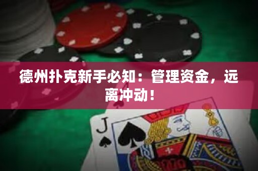 德州扑克新手必知：管理资金，远离冲动！