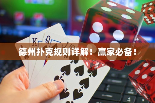 德州扑克规则详解！赢家必备！