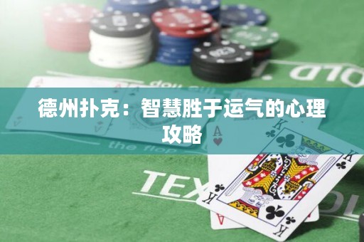 德州扑克：智慧胜于运气的心理攻略