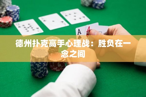 德州扑克高手心理战：胜负在一念之间