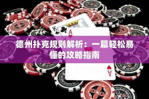 德州扑克规则解析：一篇轻松易懂的攻略指南