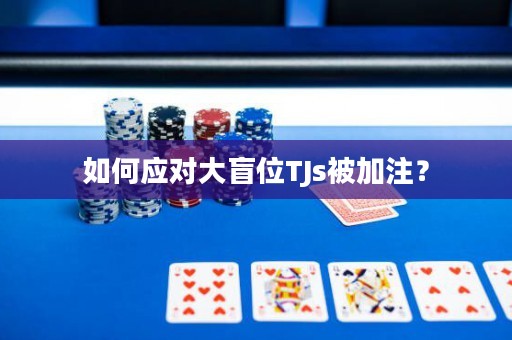 如何应对大盲位TJs被加注？