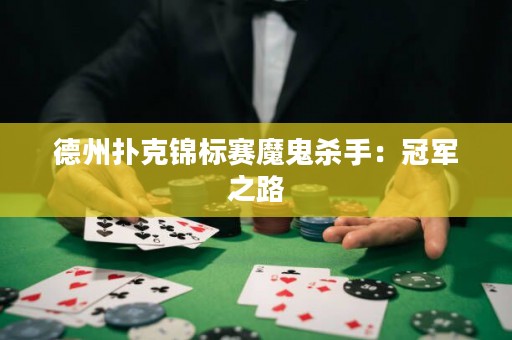 德州扑克锦标赛魔鬼杀手：冠军之路