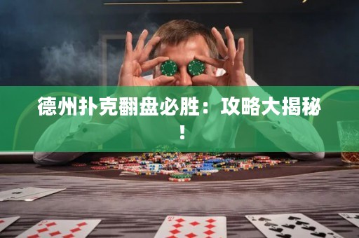 德州扑克翻盘必胜：攻略大揭秘！