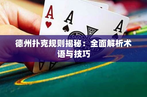 德州扑克规则揭秘：全面解析术语与技巧