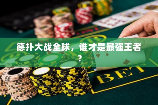 德扑大战全球，谁才是最强王者？
